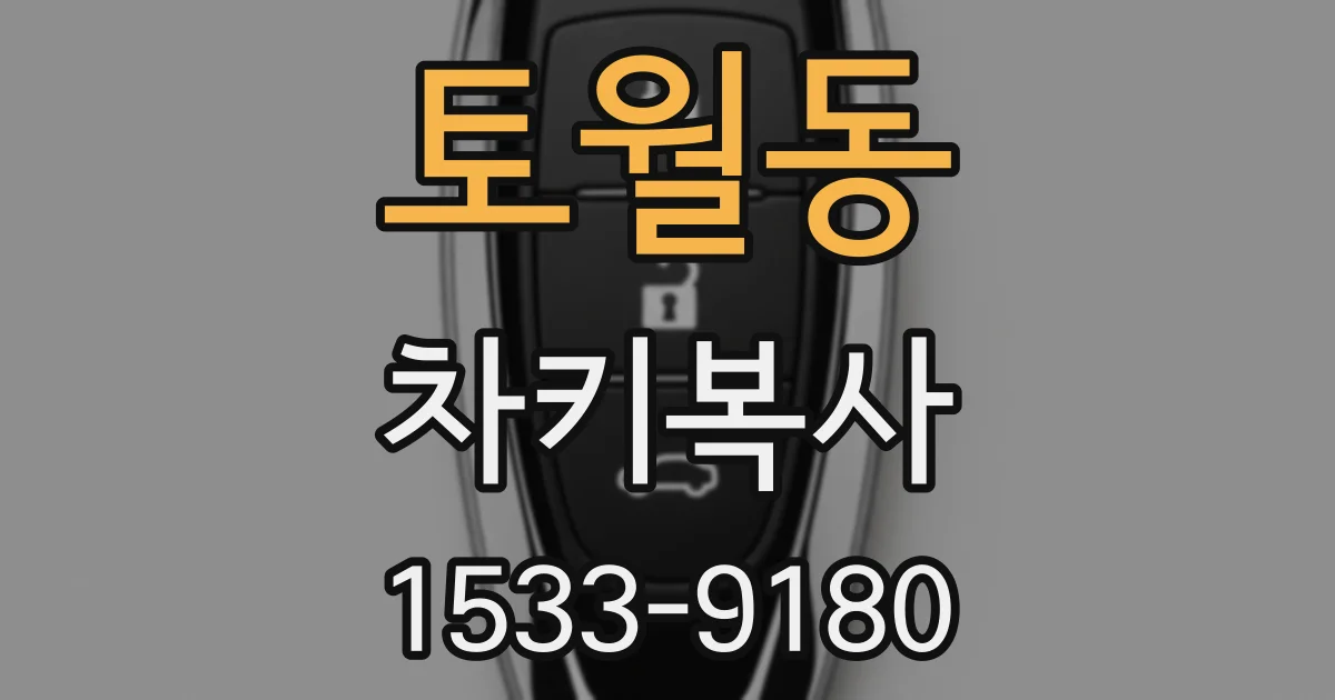 토월동 차키복사