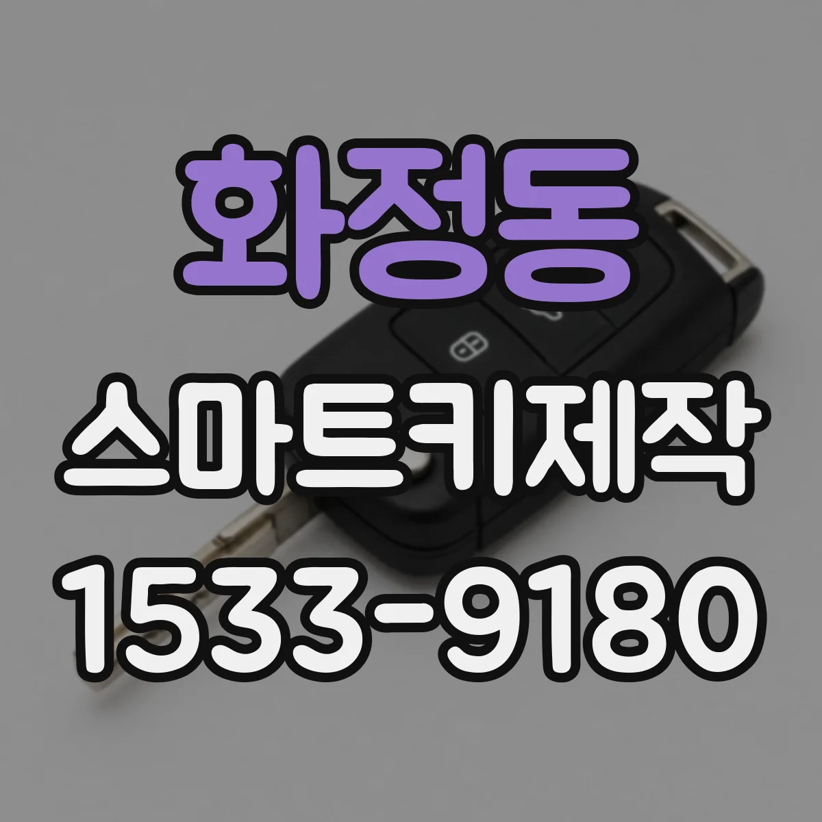 화정동 스마트키제작