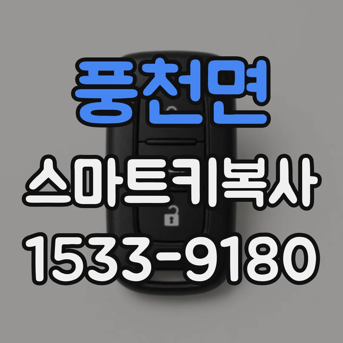 풍천면 스마트키복사