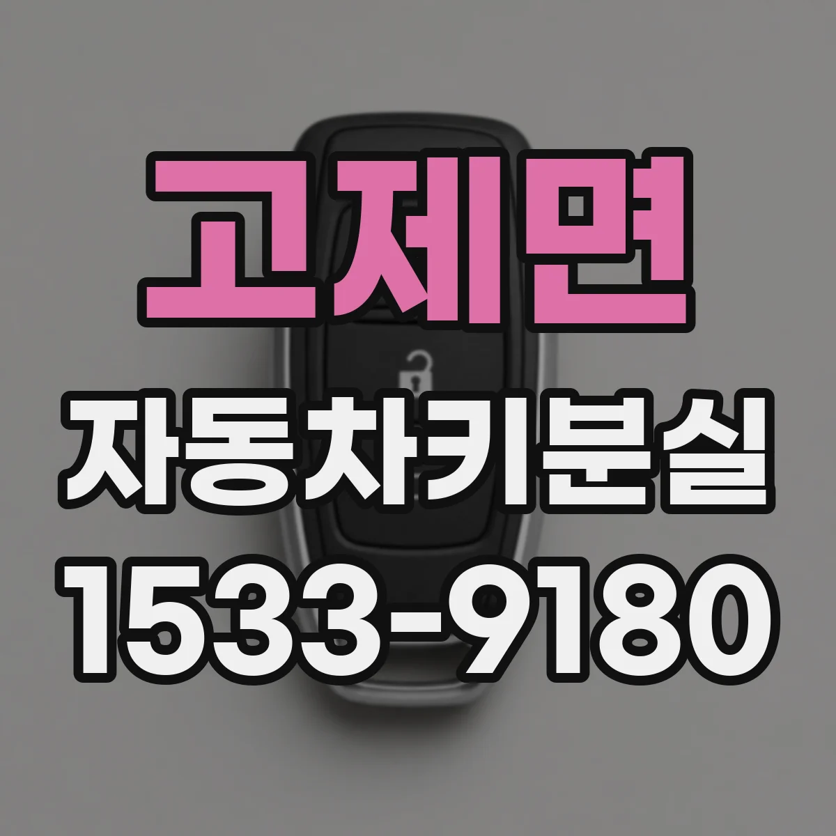 고제면 자동차키분실