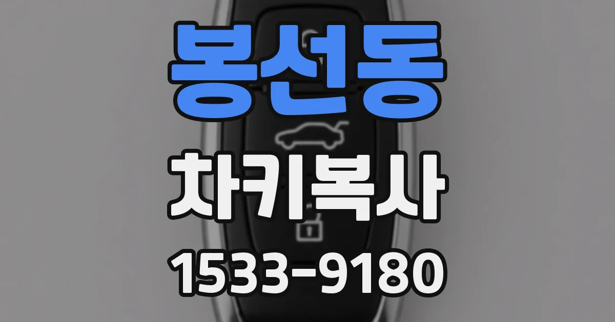봉선동 차키복사