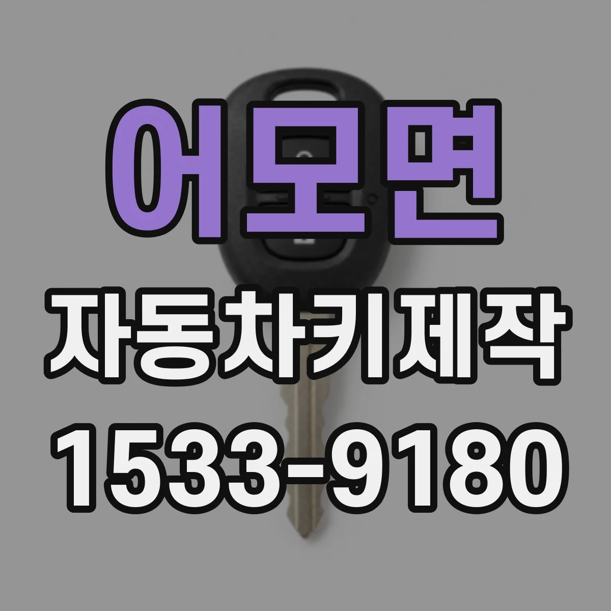 어모면 자동차키제작