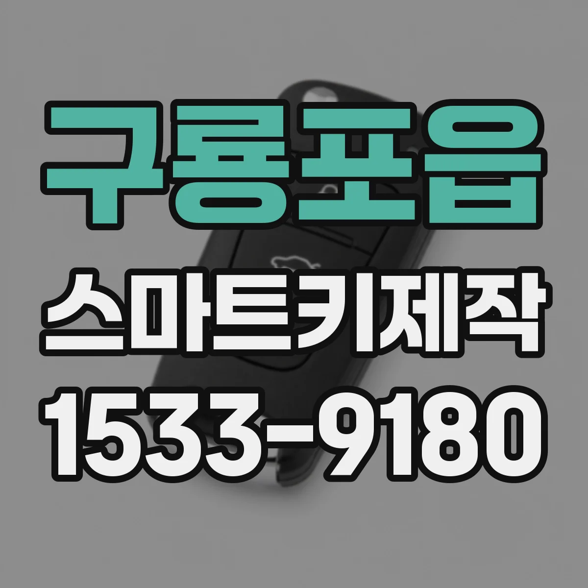 구룡포읍 스마트키제작
