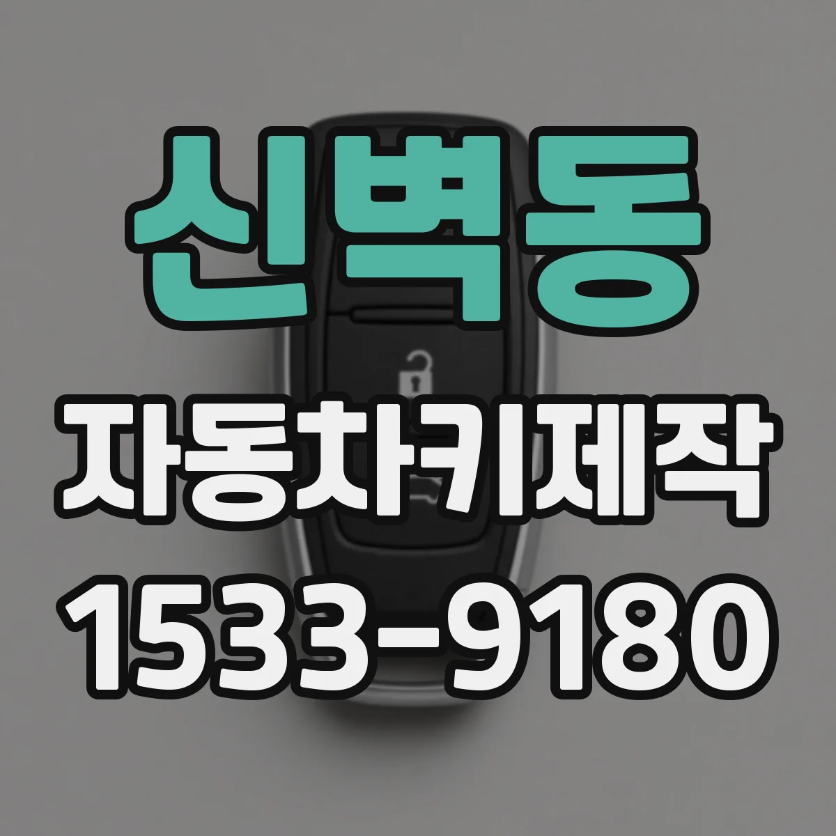 신벽동 자동차키제작