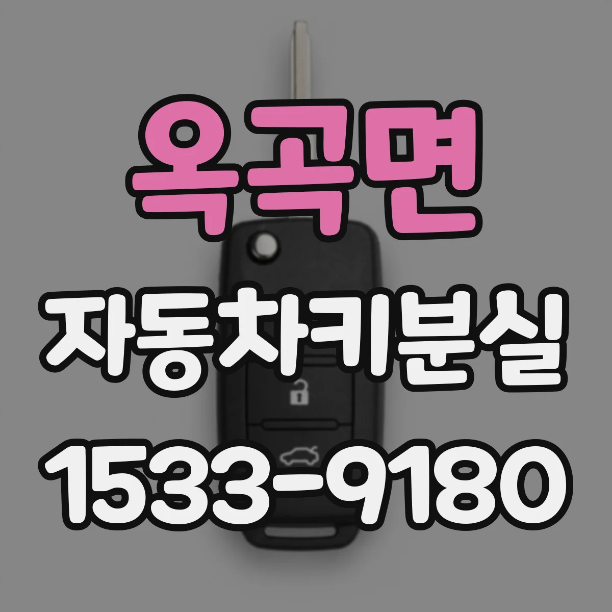 옥곡면 자동차키분실