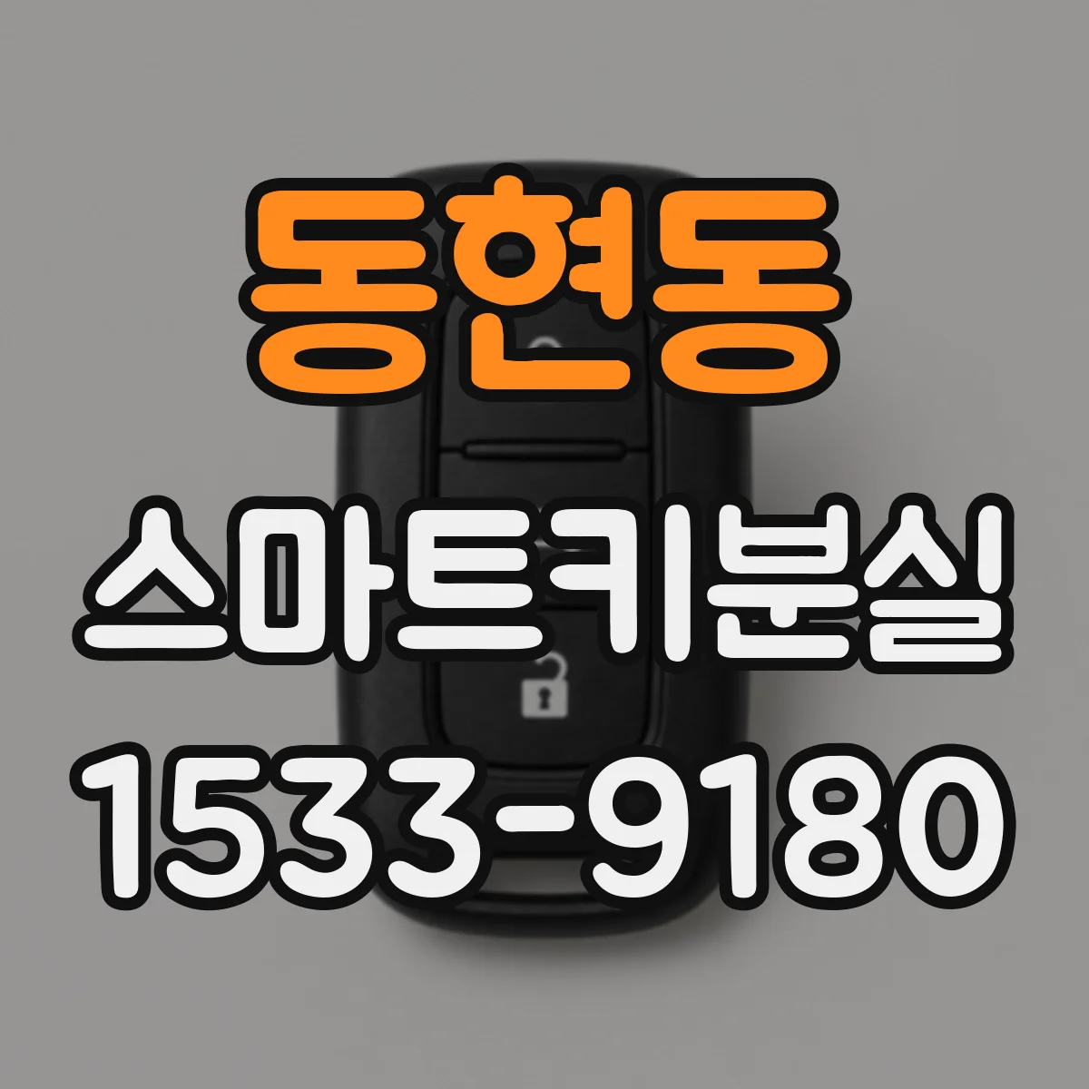 동현동 스마트키분실