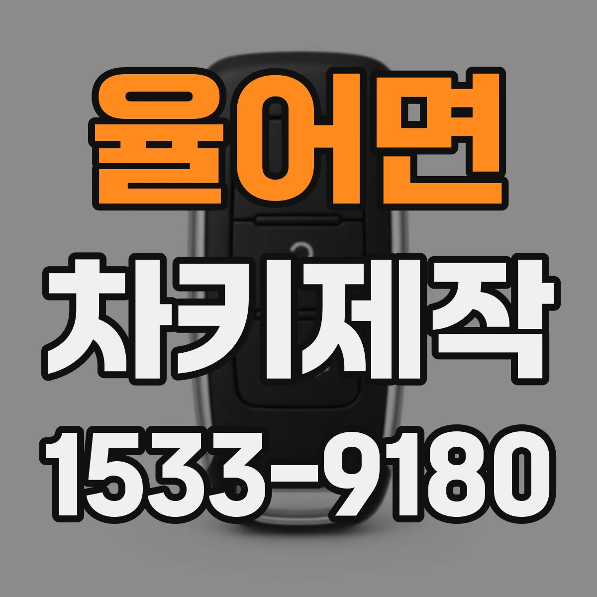 율어면 차키제작