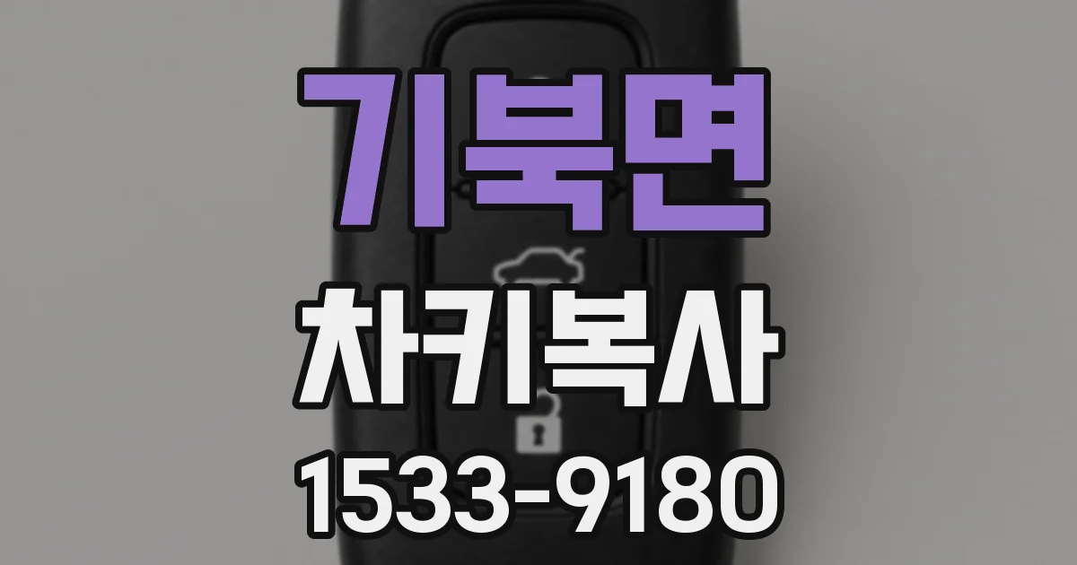 기북면 차키복사