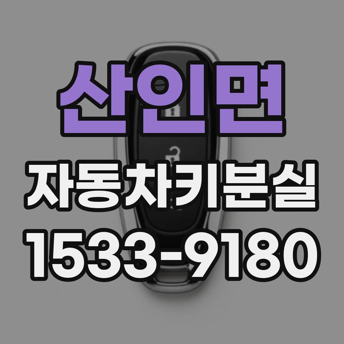 산인면 자동차키분실