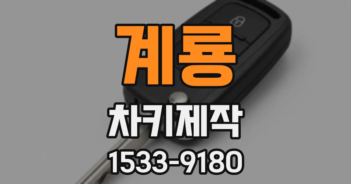 계룡 차키제작