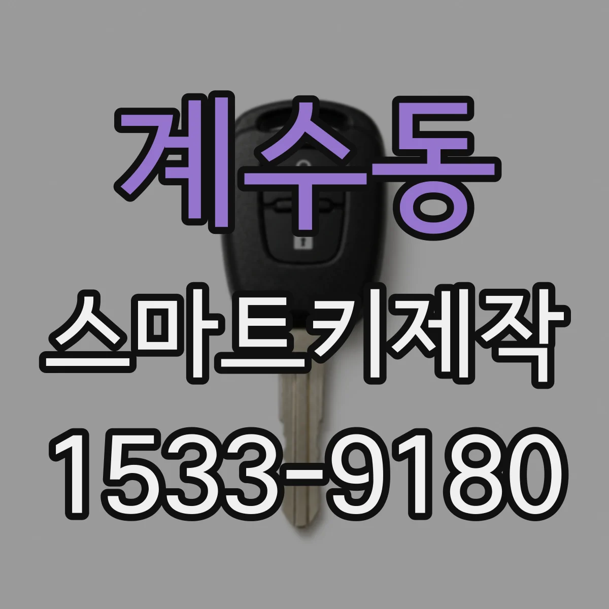 계수동 스마트키제작