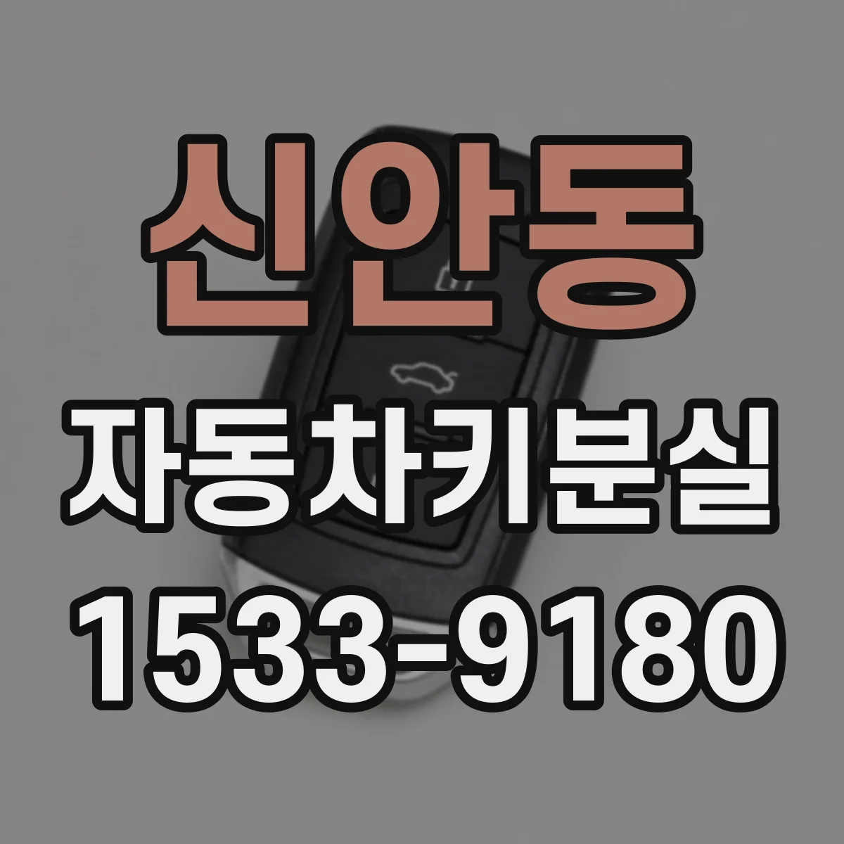 신안동 자동차키분실