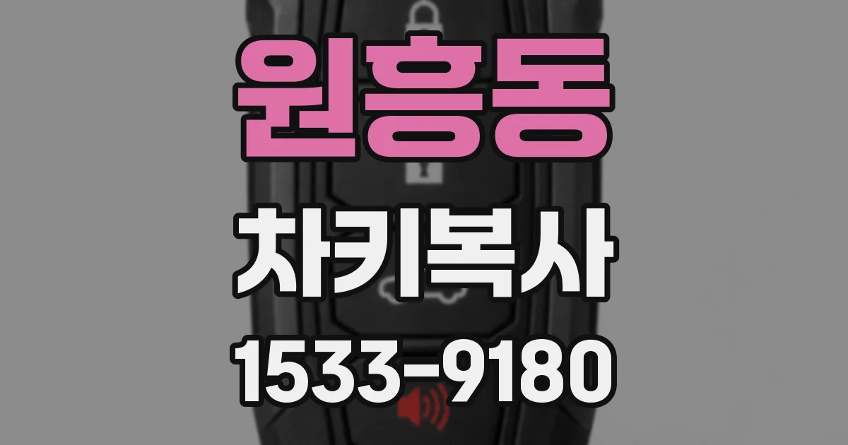 원흥동 차키복사