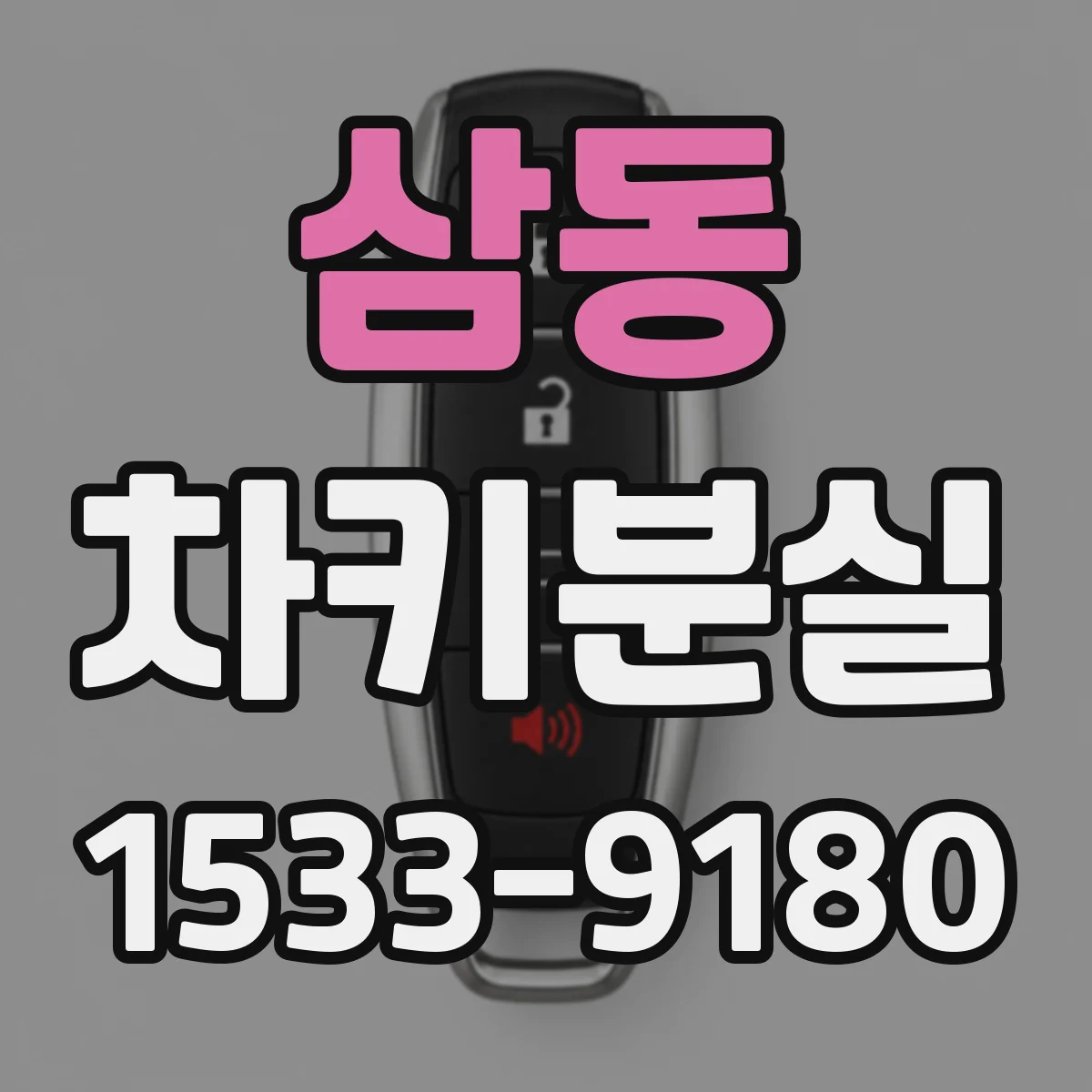 삼동 차키분실