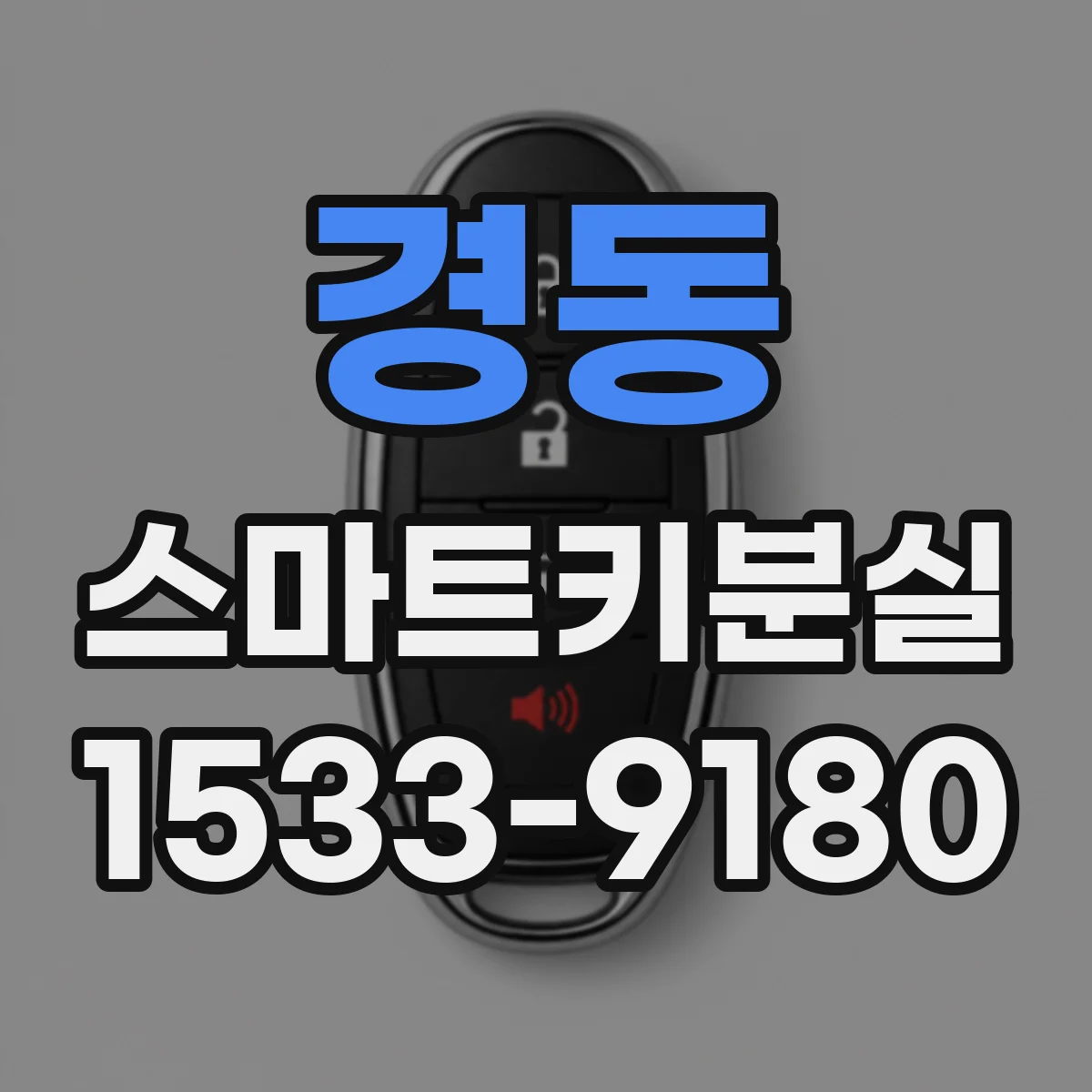 경동 스마트키분실