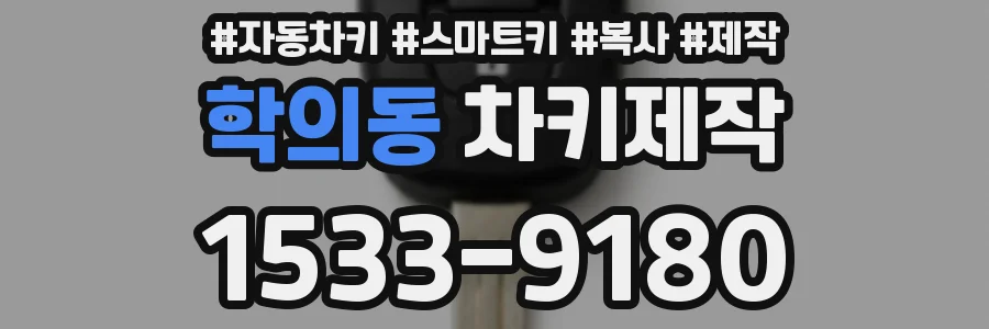 학의동 차키제작