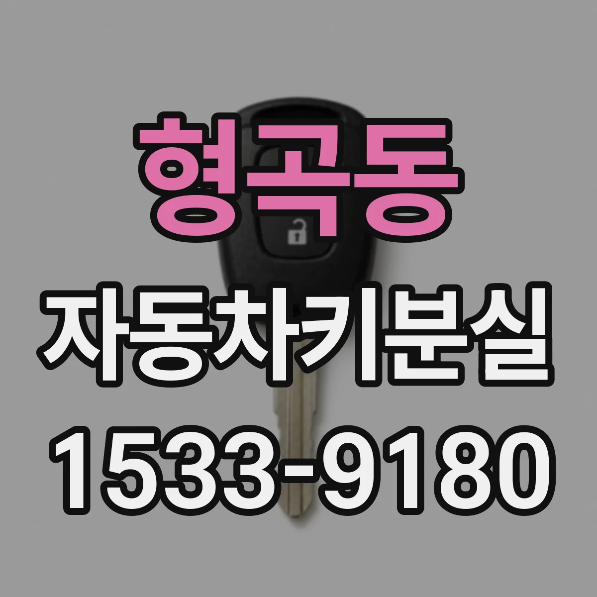 형곡동 자동차키분실