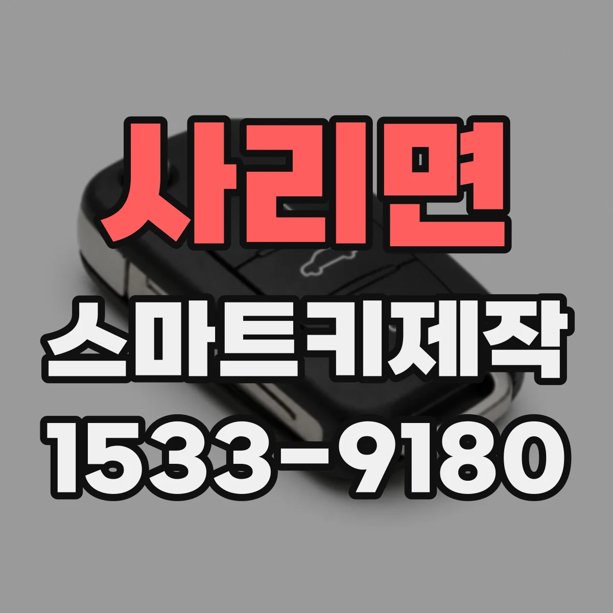 사리면 스마트키제작