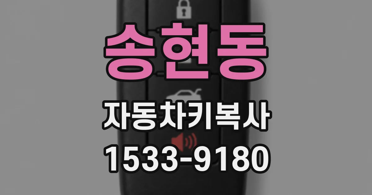 송현동 자동차키복사