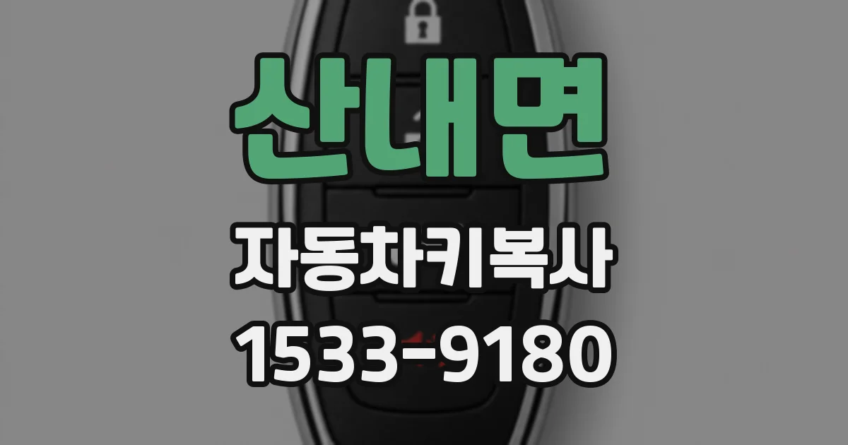 산내면 자동차키복사