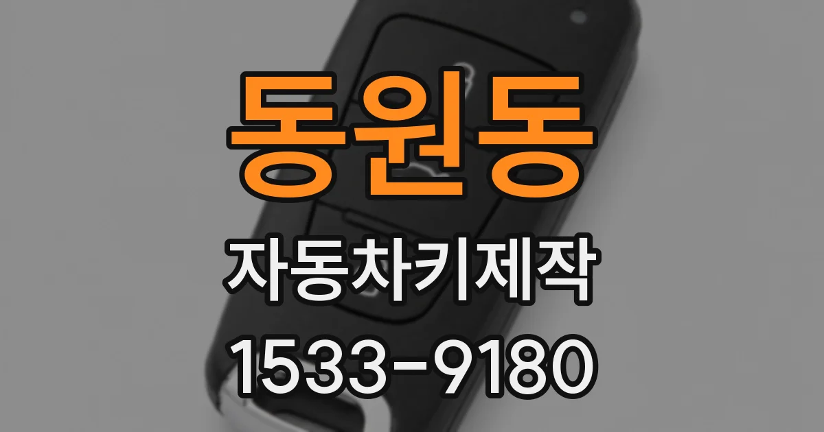 동원동 자동차키제작