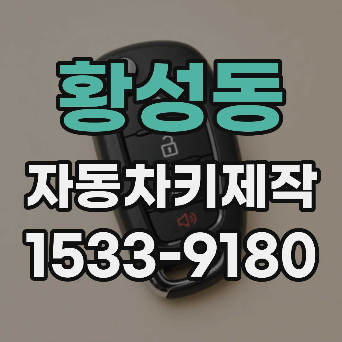 황성동 자동차키제작