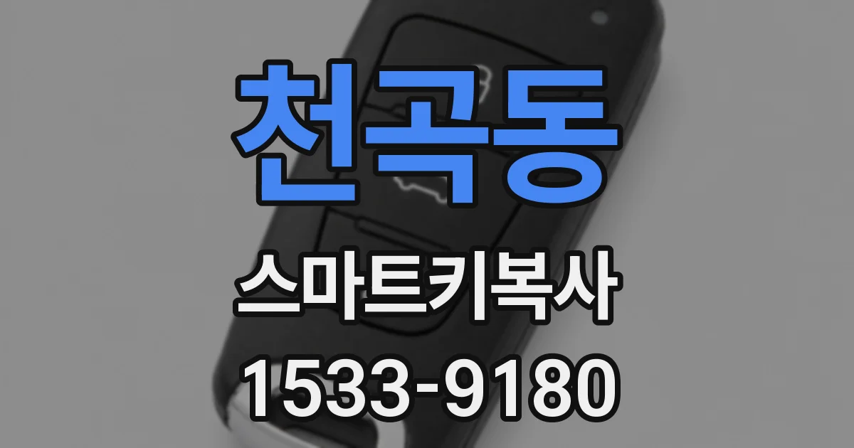 천곡동 스마트키복사