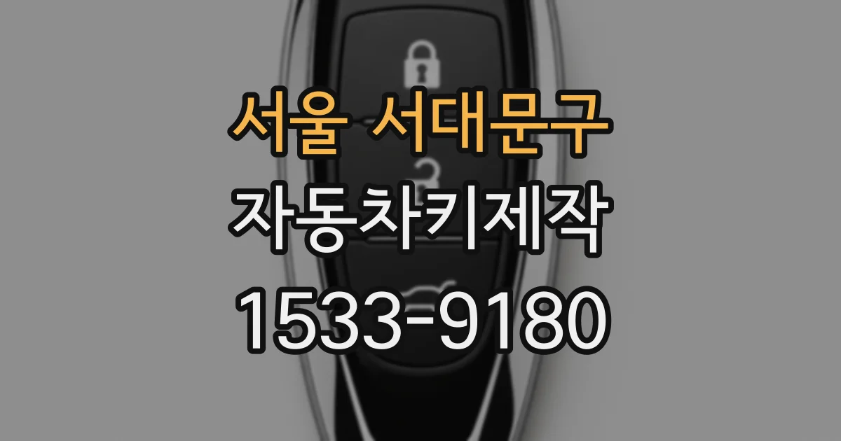 서울 서대문구 자동차키제작