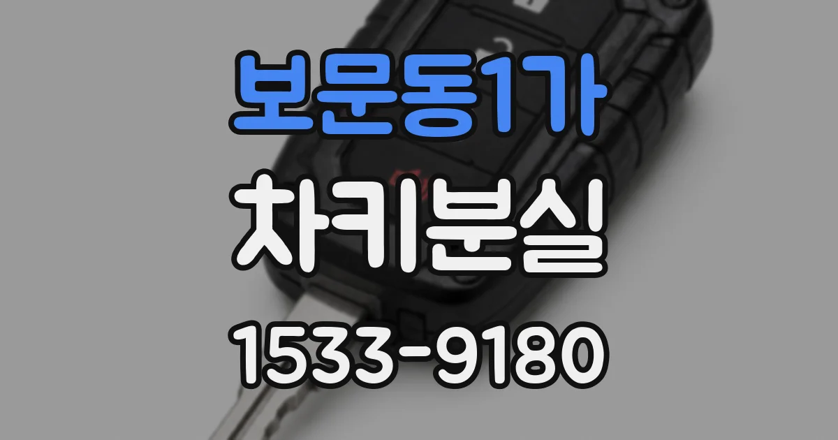 보문동1가 차키분실
