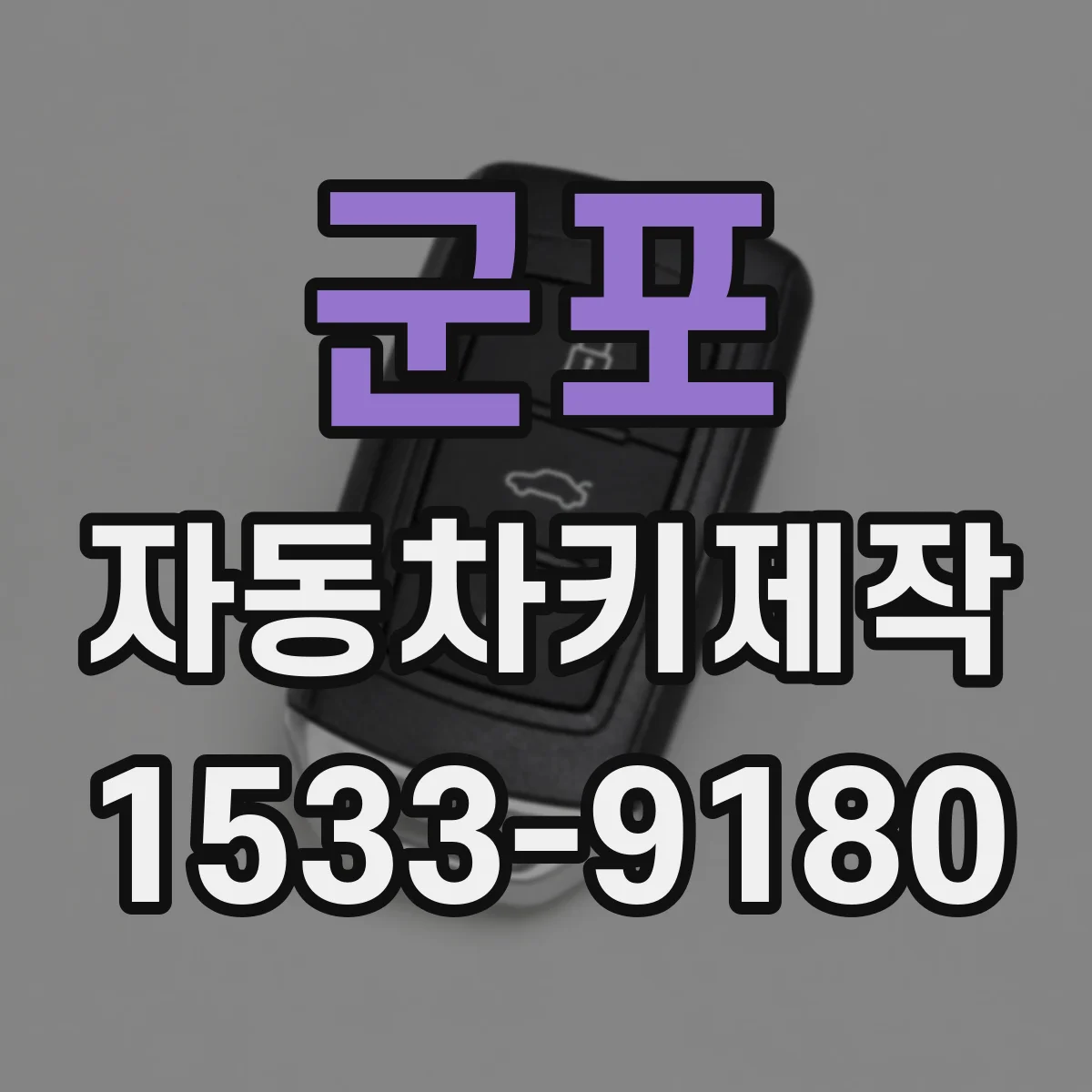 군포 자동차키제작