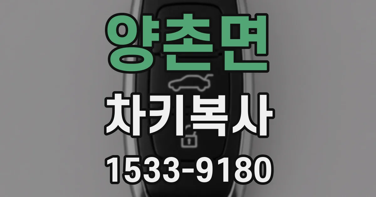 양촌면 차키복사