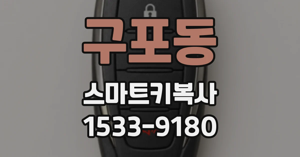 구포동 스마트키복사