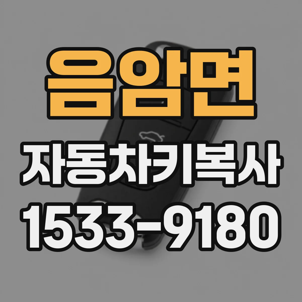 음암면 자동차키복사