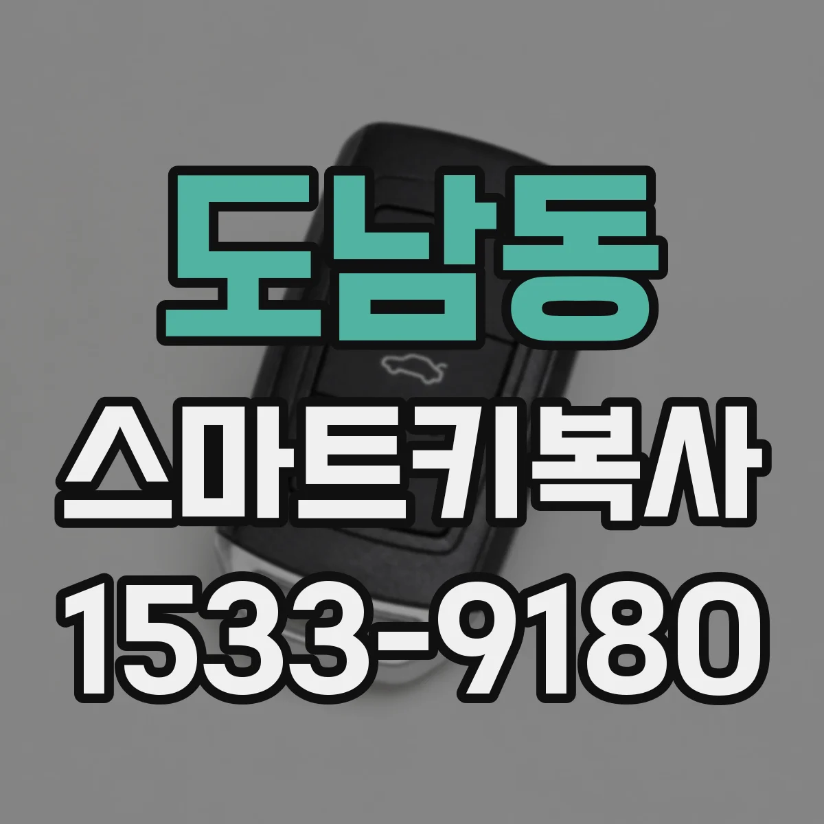 도남동 스마트키복사