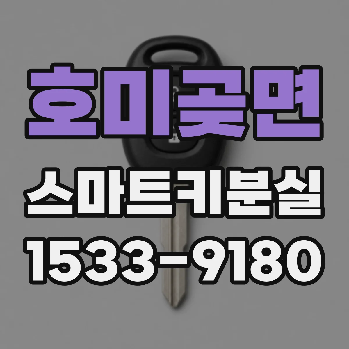 호미곶면 스마트키분실