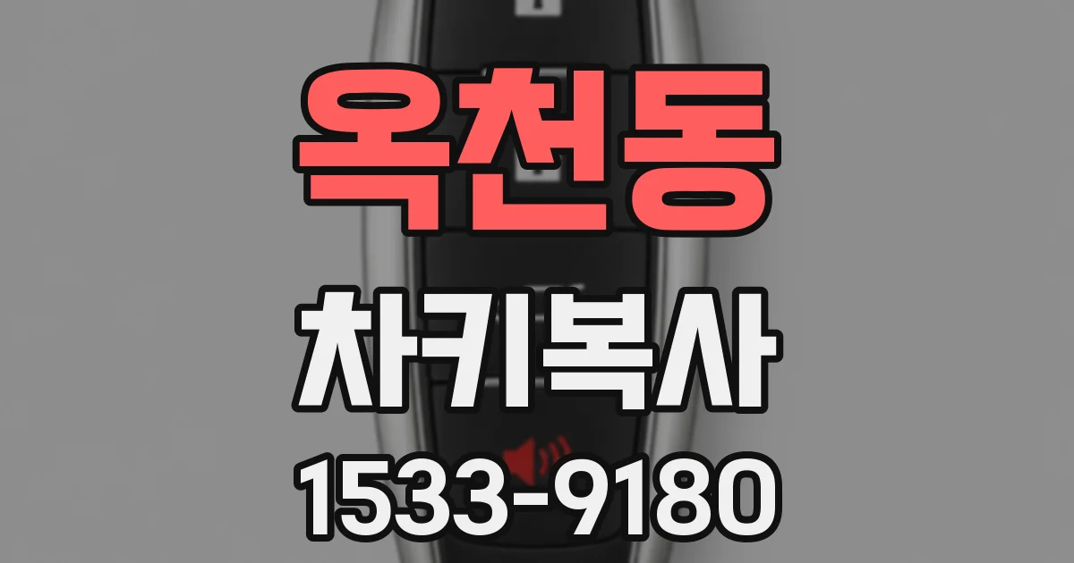 옥천동 차키복사
