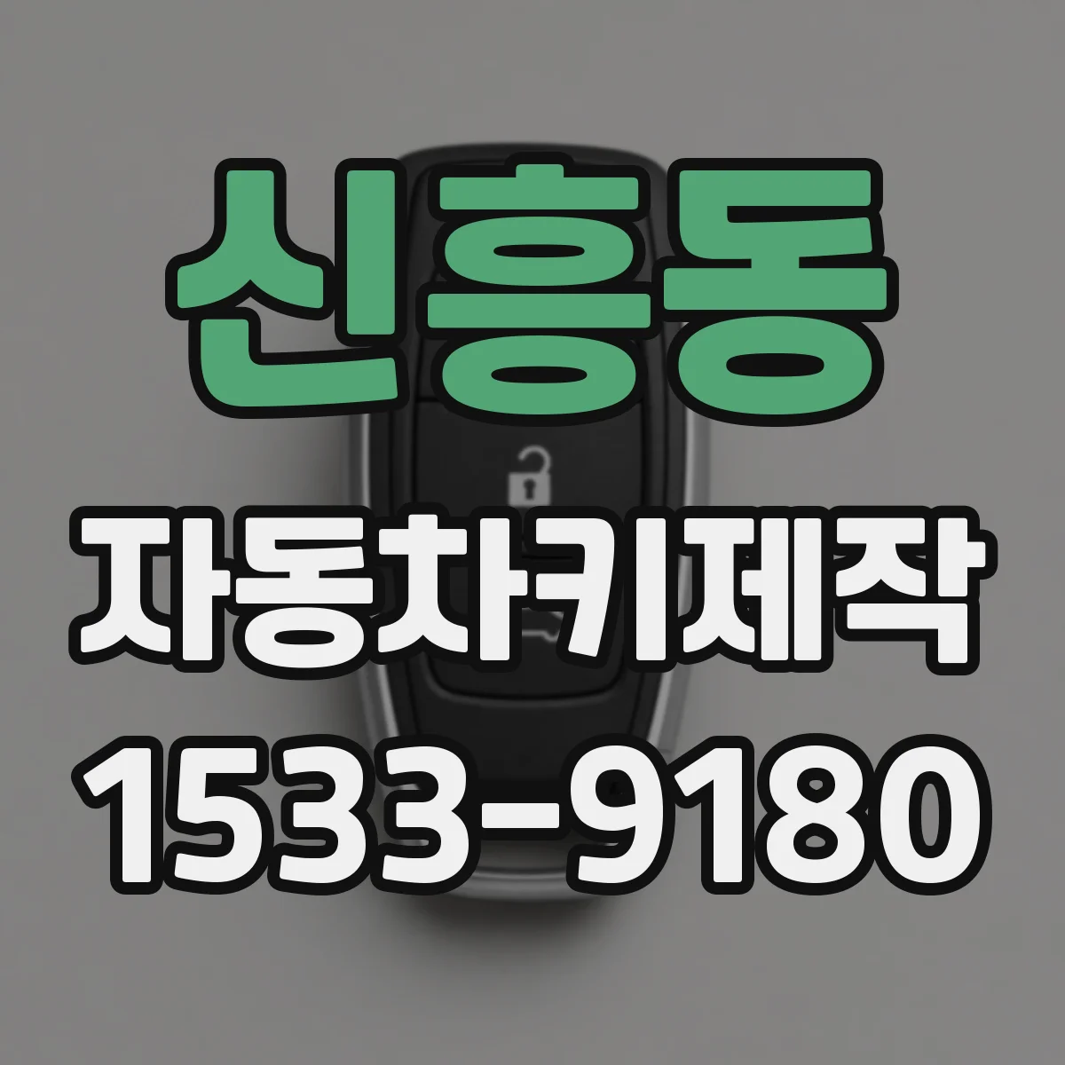 신흥동 자동차키제작