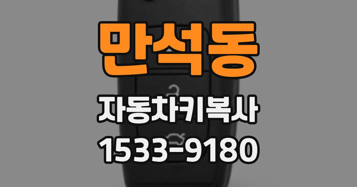 만석동 자동차키복사