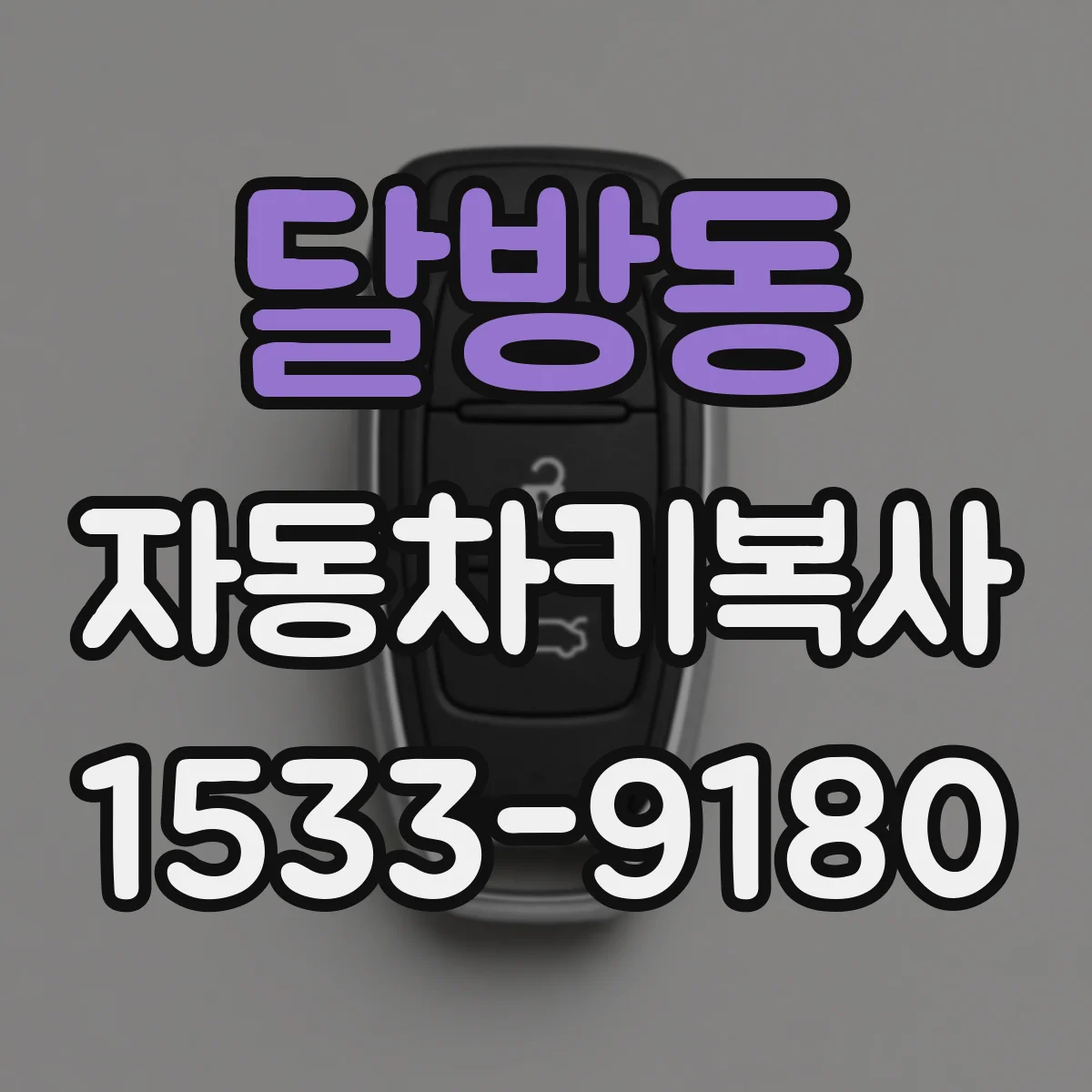 달방동 자동차키복사