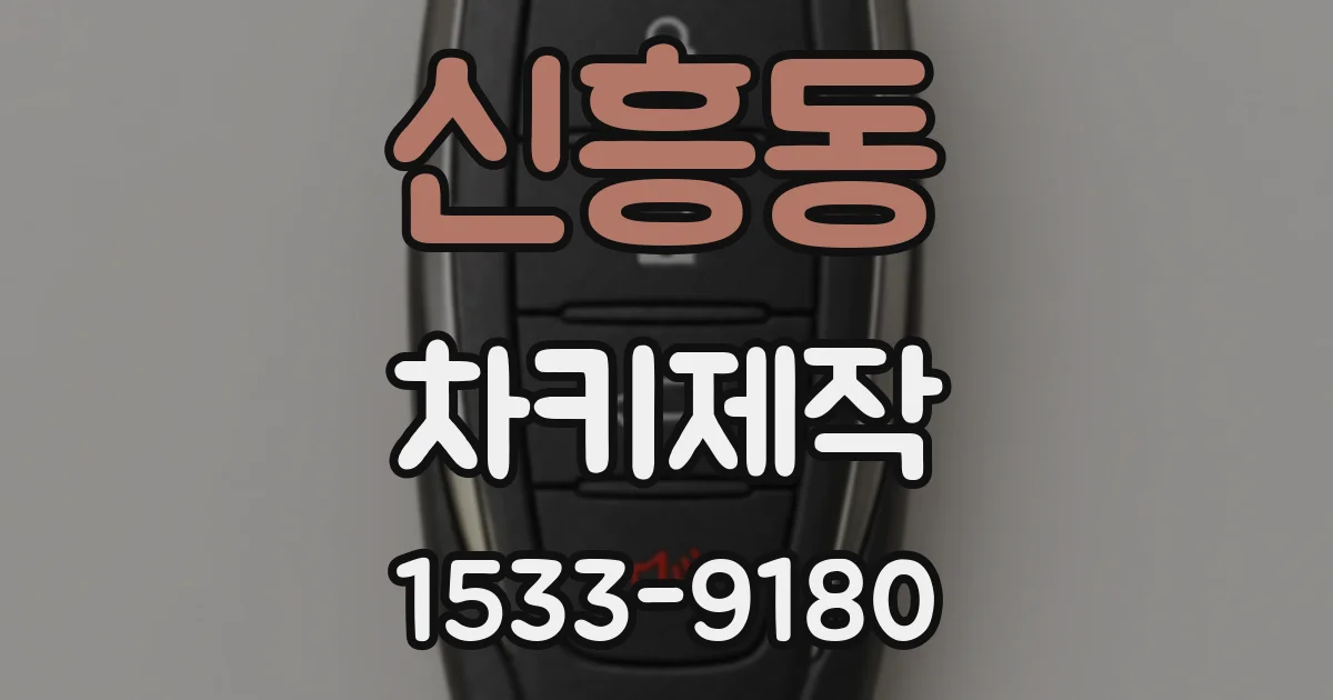 신흥동 차키제작