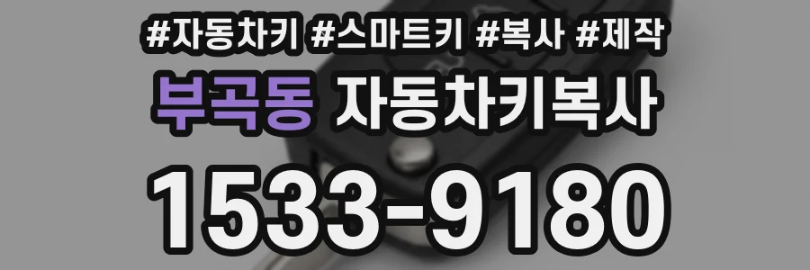 부곡동 자동차키복사