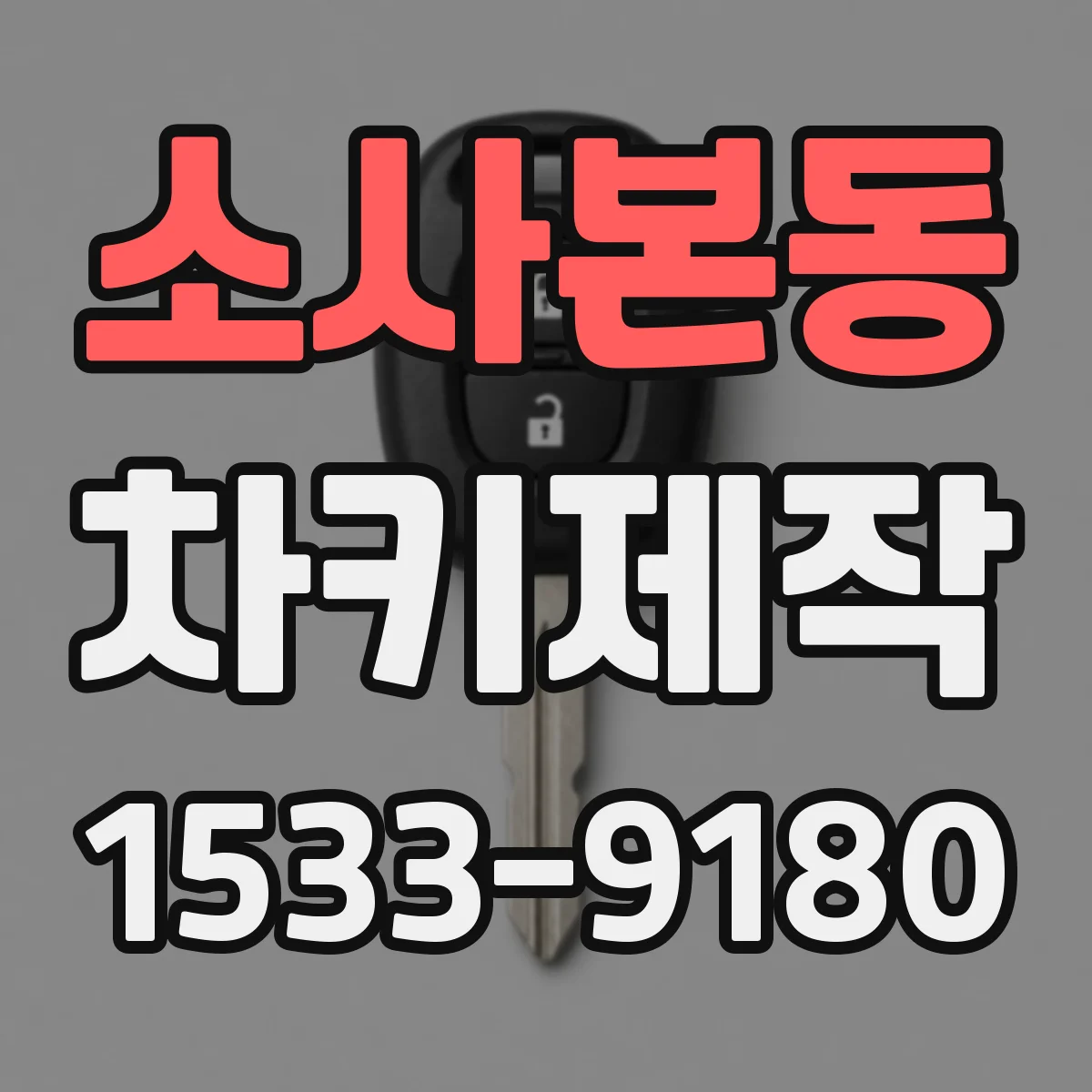 소사본동 차키제작