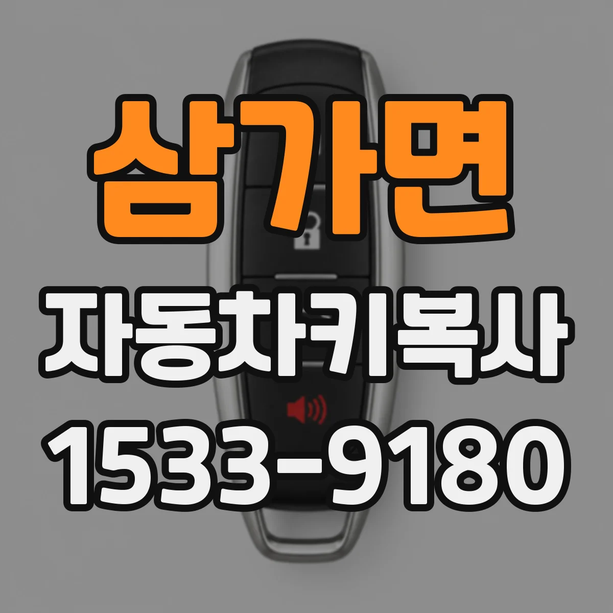 삼가면 자동차키복사