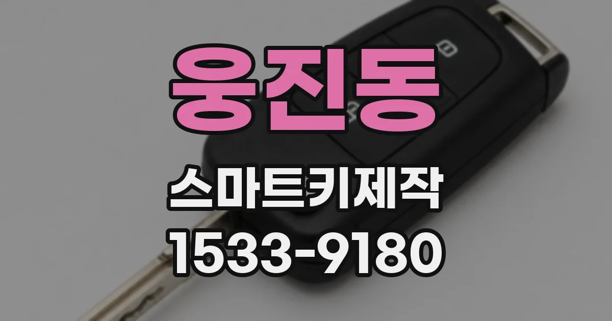 웅진동 스마트키제작