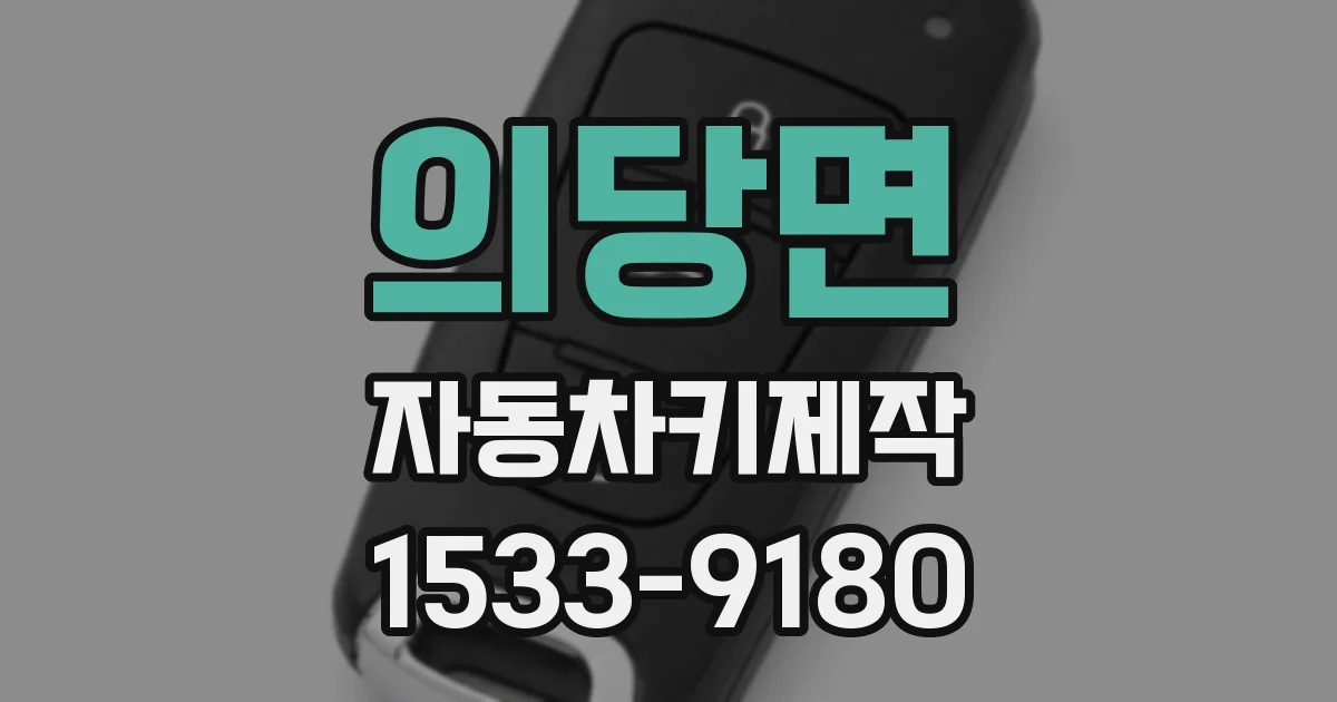 의당면 자동차키제작