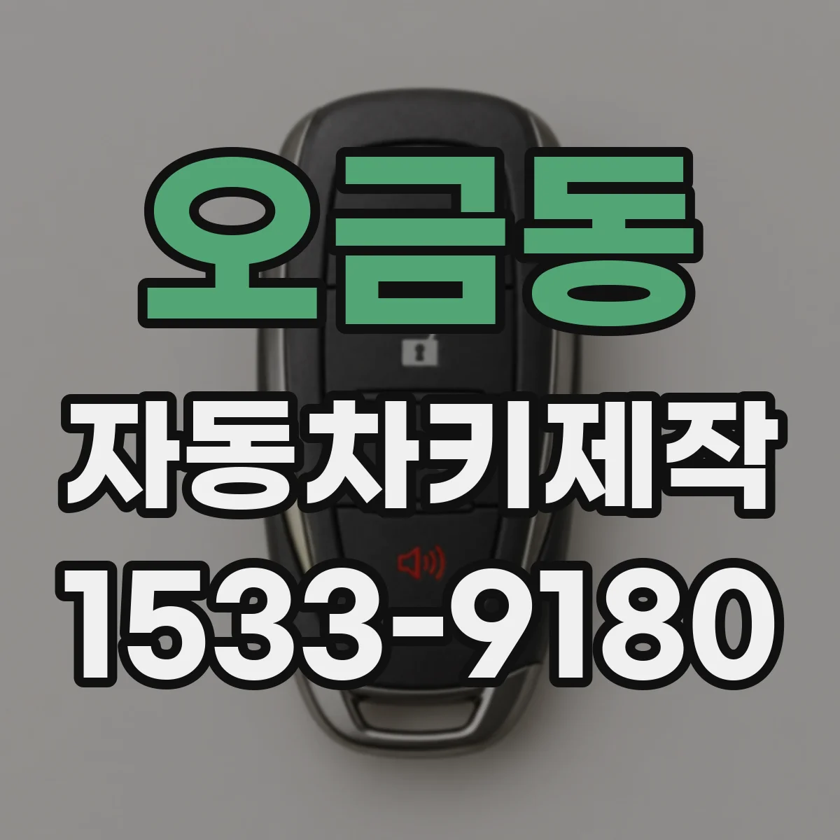 오금동 자동차키제작