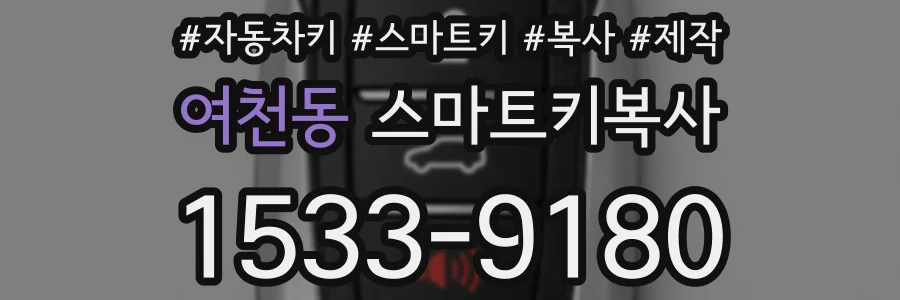 여천동 스마트키복사