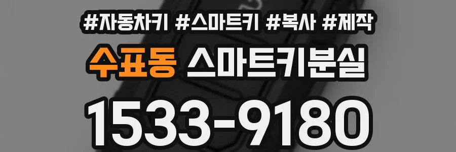 수표동 스마트키분실