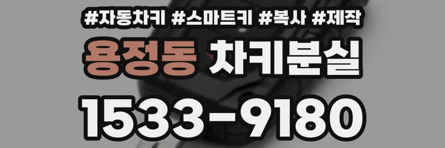 용정동 차키분실