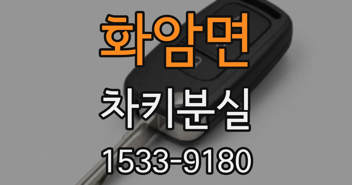 화암면 차키분실